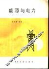 能源与电力 封面