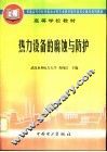 热力设备的腐蚀与防护 封面