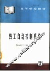 热工自动控制系统 封面
