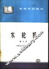 水轮机  第3版 封面