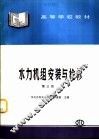 水力机组安装与检修  第3版 封面
