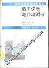 热工仪表与自动调节 封面
