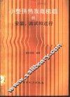 小型供热发电机组的安装、调试和运行 封面