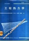 工程热力学  第2版 封面