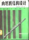内燃机结构设计 封面