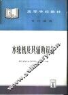 水轮机及其辅助设备 封面
