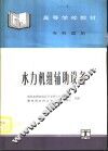 水力机组辅助设备 封面