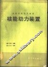 核能动力装置  初版 封面