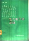 电力电子学基础 封面