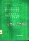 电力电子学基础  第2版 封面
