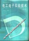 电工电子实验技术  第2版 封面