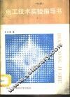 电工技术实验指导书 封面