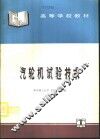 汽轮机试验技术 封面
