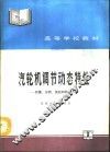 汽轮机调节动态特性  计算、分析、试验和研究方法 封面