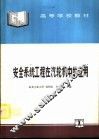 安全系统工程在汽轮机中的应用 封面