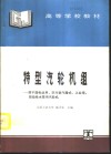 特型汽轮机组  原子能电站用、空气冷凝汽器式、工业用、驱动给水泵用汽轮机 封面