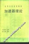 加速器理论  初版 封面