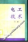 电工技术  下 封面