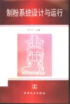 制粉系统设计与运行 封面
