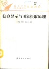 信息显示与图象摄取原理  第2版 封面
