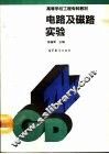 电路及磁路实验 封面