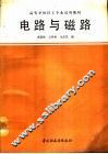 电路与磁路 封面