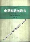 电路实验指导书  第2版 封面