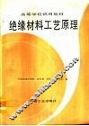 绝缘材料工艺原理 封面