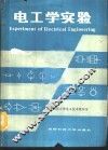 电工学实验 封面