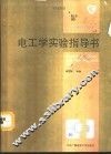 电工学实验指导书 封面