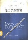 电工学及实验 封面