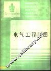 电气工程制图 封面