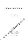 实用电工电子计算图 封面