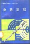 电路基础 封面