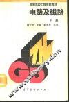电路及磁路  下 封面