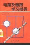 电路及磁路学习指导 封面