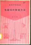 电磁场的数值方法 封面