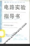 电路实验指导书 封面