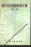 轴对称线圈磁场计算 封面
