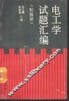 电工学试题汇编  附题解 封面