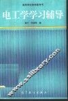 电工学学习辅导 封面