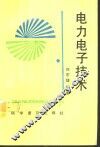 电力电子技术 封面