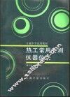 热工常用电测仪器仪表 封面