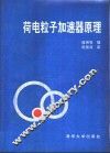 荷电粒子加速器原理 封面