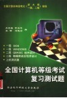 全国计算机等级考试复习测试题