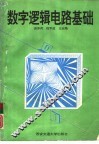 数字逻辑电路基础 封面