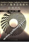 客户/服务器数据库应用开发 封面