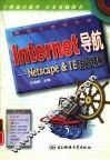 Internet导航 Netscape & IE使用精解 封面