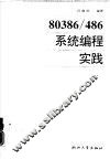80386/486系统编程实践 封面
