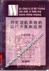 微处理机系统的设计开发和应用 封面
